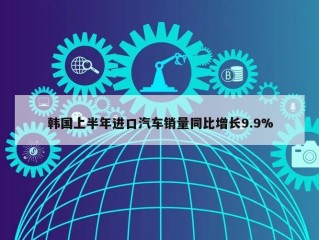 韩国上半年进口汽车销量同比增长9.9%
