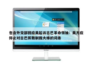 包含外交部回应美起诉古巴革命领袖：美方应停止对古巴挥舞制裁大棒的词条