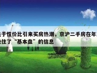 关于性价比引来买房热潮，京沪二手房在年末稳住了“基本盘”的信息