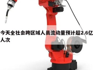 今天全社会跨区域人员流动量预计超2.6亿人次