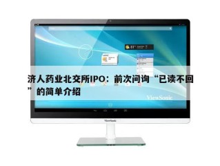 济人药业北交所IPO：前次问询“已读不回”的简单介绍