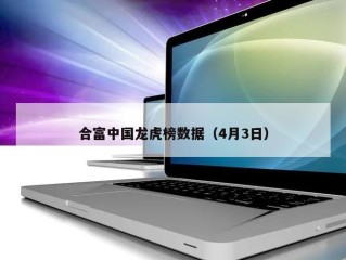 合富中国龙虎榜数据（4月3日）