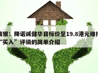 瑞银：降诺诚健华目标价至19.8港元维持“买入”评级的简单介绍