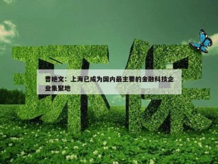 曹艳文：上海已成为国内最主要的金融科技企业集聚地
