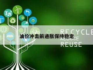 油价冲击前通胀保持稳定