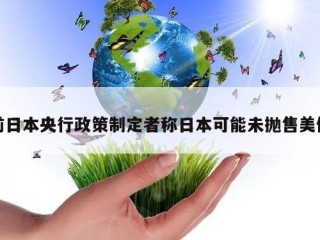 前日本央行政策制定者称日本可能未抛售美债