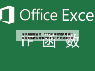 深圳金融监管局：2025年深圳辖内外资行境内外协作服务客户约1.5万户的简单介绍