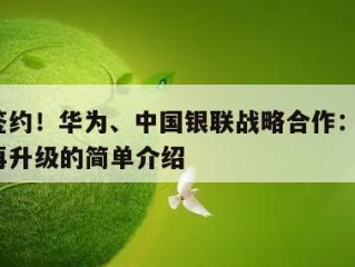 重磅签约！华为、中国银联战略合作：鸿蒙+支付再升级的简单介绍
