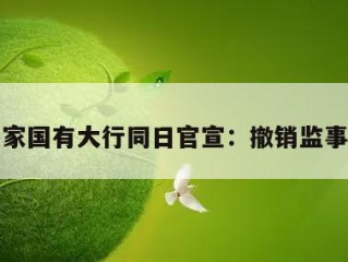 多家国有大行同日官宣：撤销监事会