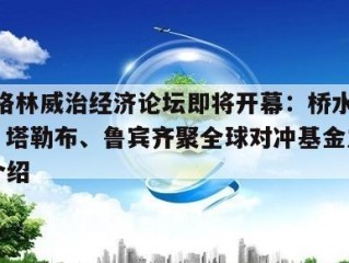 2025格林威治经济论坛即将开幕：桥水达利欧、塔勒布、鲁宾齐聚全球对冲基金之都的简单介绍